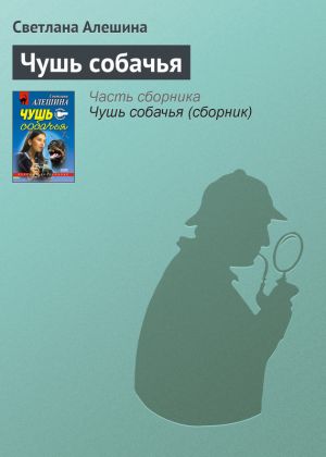 обложка книги Чушь собачья автора Светлана Алешина