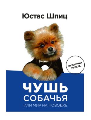 обложка книги Чушь собачья, или Мир на поводке автора Юстас Шпиц