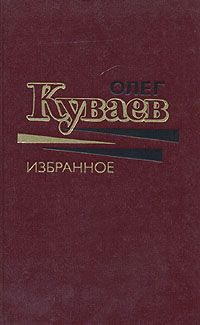 обложка книги Чуть-чуть невеселый рассказ автора Олег Куваев