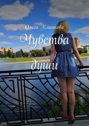 обложка книги Чувства души автора Ольга Клинкова