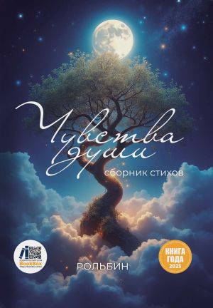 обложка книги Чувства души автора Рольбин