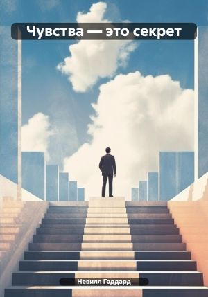 обложка книги Чувства – это секрет автора Невилл Годдард