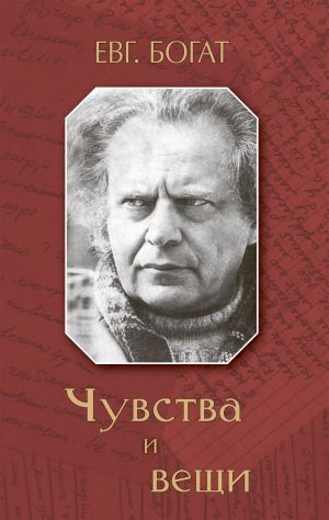 обложка книги Чувства и вещи автора Евгений Богат