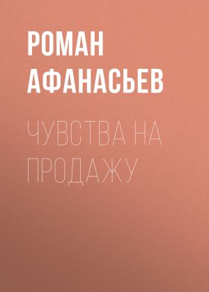 обложка книги Чувства на продажу автора Роман Афанасьев