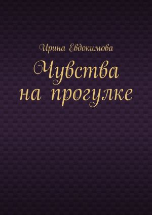 обложка книги Чувства на прогулке автора Ирина Евдокимова