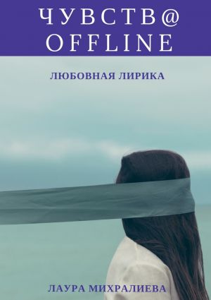 обложка книги Чувства offline. Любовная лирика автора Лаура Михралиева