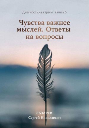 обложка книги Чувства важнее мыслей. Диагностика кармы. Книга 5. автора Сергей Лазарев