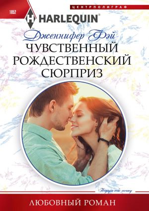 обложка книги Чувственный рождественский сюрприз автора Дженнифер Фэй