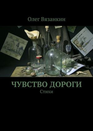 обложка книги Чувство дороги автора Олег Вязанкин