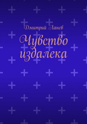 обложка книги Чувство издалека автора Дмитрий Ланев