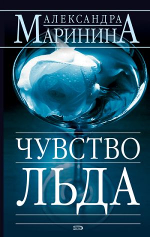 обложка книги Чувство льда автора Александра Маринина