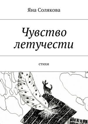 обложка книги Чувство летучести. стихи автора Яна Солякова