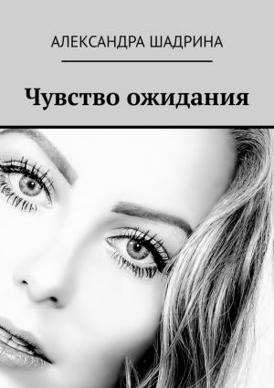 обложка книги Чувство ожидания автора Александра Шадрина