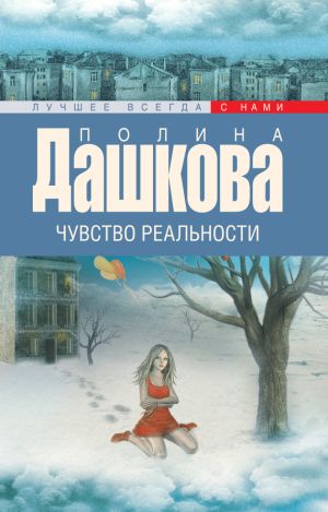 обложка книги Чувство реальности автора Полина Дашкова