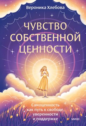 обложка книги Чувство собственной ценности. Самоценность как путь к свободе, уверенности и поддержке автора Вероника Хлебова