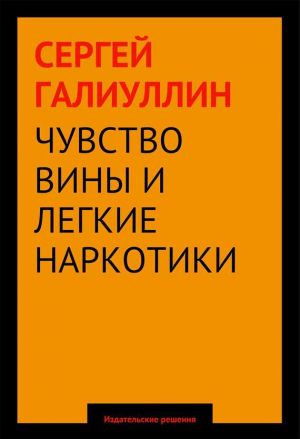 обложка книги Чувство вины и легкие наркотики автора Сергей Галиуллин