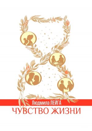 обложка книги Чувство жизни автора Людмила Лейга