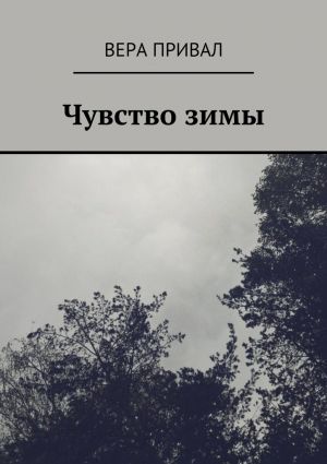 обложка книги Чувство зимы автора Вера Привал