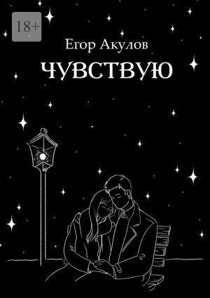 обложка книги Чувствую автора Егор Акулов