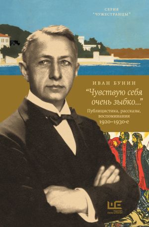 обложка книги «Чувствую себя очень зыбко…» автора Иван Бунин