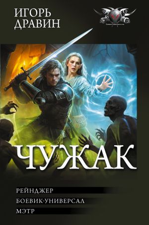 обложка книги Чужак-2: Рейнджер. Боевик-универсал. Мэтр автора Игорь Дравин