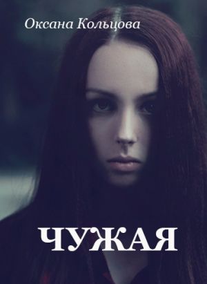 обложка книги Чужая автора Оксана Кольцова