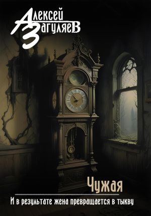 обложка книги Чужая автора Алексей Загуляев