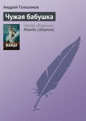 обложка книги Чужая бабушка автора Андрей Геласимов