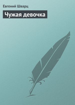 обложка книги Чужая девочка автора Евгений Шварц