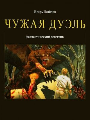 обложка книги Чужая дуэль автора Игорь Исайчев
