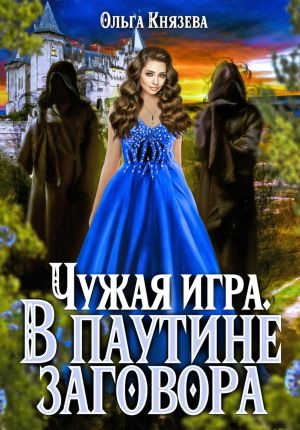 обложка книги Чужая игра. В паутине заговора автора Ольга Князева