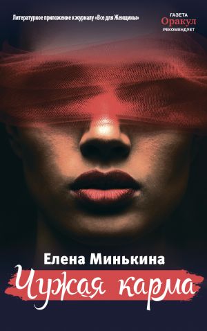 обложка книги Чужая карма автора Елена Минькина