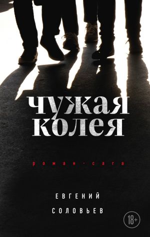 обложка книги Чужая колея автора Евгений Соловьев