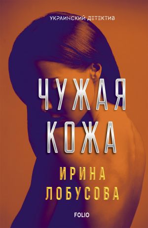 обложка книги Чужая кожа автора Ирина Лобусова