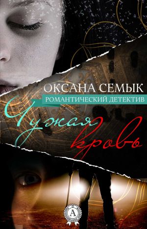 обложка книги Чужая кровь автора Оксана Семык