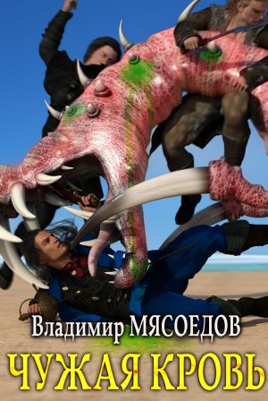 обложка книги Чужая кровь автора Владимир Мясоедов