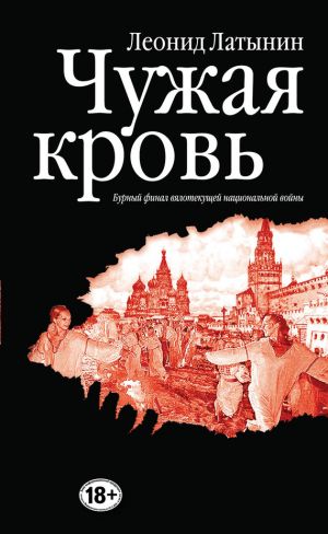 обложка книги Чужая кровь. Бурный финал вялотекущей национальной войны автора Леонид Латынин