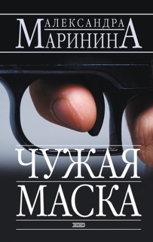 обложка книги Чужая маска автора Александра Маринина
