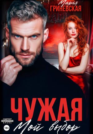 обложка книги Чужая. Мой выбор автора Марья Гриневская