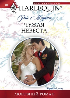 обложка книги Чужая невеста автора Рэй Морган