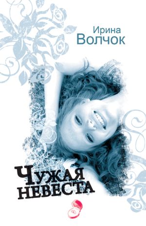 обложка книги Чужая невеста автора Ирина Волчок