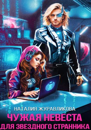 обложка книги Чужая невеста для звездного странника автора Наталия Журавликова