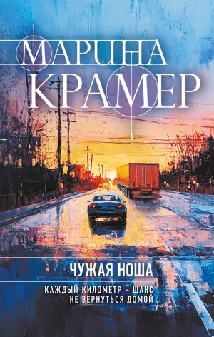 обложка книги Чужая ноша автора Марина Крамер