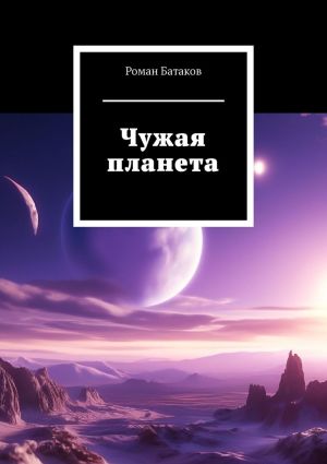 обложка книги Чужая планета автора Роман Батаков
