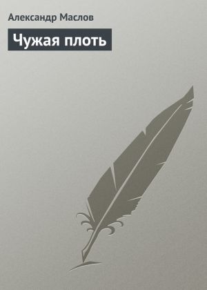 обложка книги Чужая плоть автора Александр Маслов