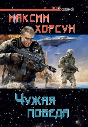 обложка книги Чужая победа автора Максим Хорсун