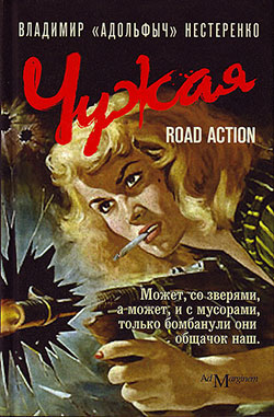 обложка книги Чужая. Road Action автора Владимир Нестеренко