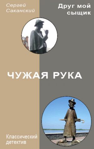обложка книги Чужая рука автора Сергей Саканский