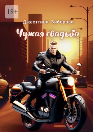 обложка книги Чужая свадьба автора Джасттина Биберова