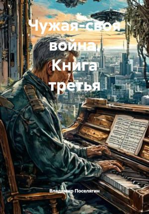 обложка книги Чужая-своя война. Книга третья автора Владимир Поселягин